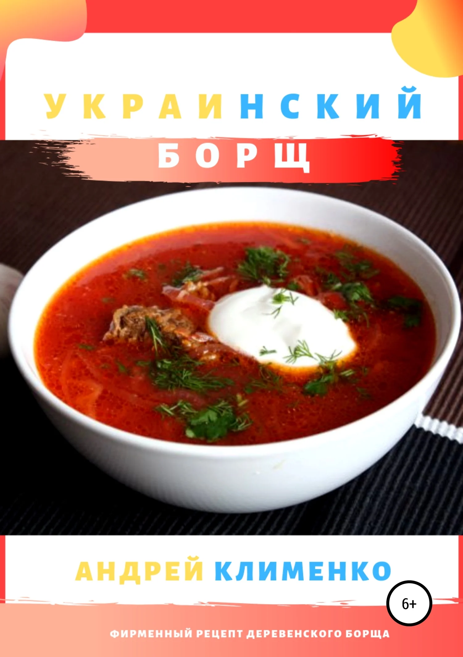 Обложка Украинский борщ бабули Зины