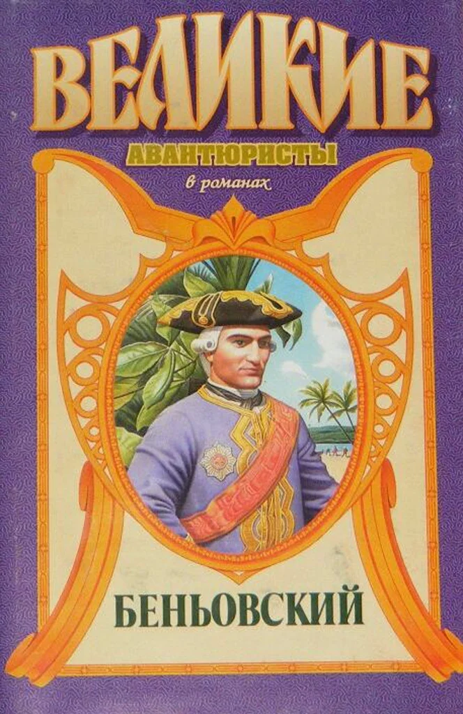 Обложка Каторжник император. Беньовский