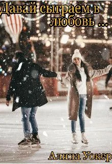 Обложка Давай сыграем в любовь...