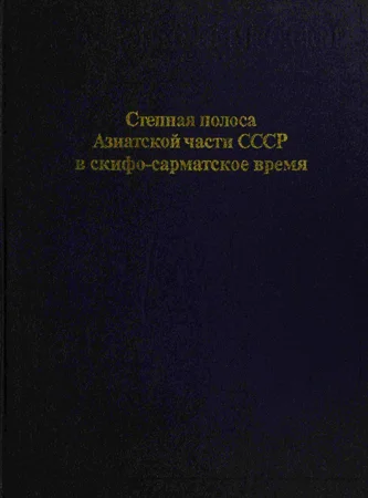 Обложка Степная полоса Азиатской части СССР в скифо-сарматское время