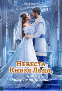 Обложка Невеста Князя Льда, или Отбор по расписанию