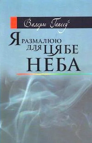 Обложка Я размалюю для цябе неба