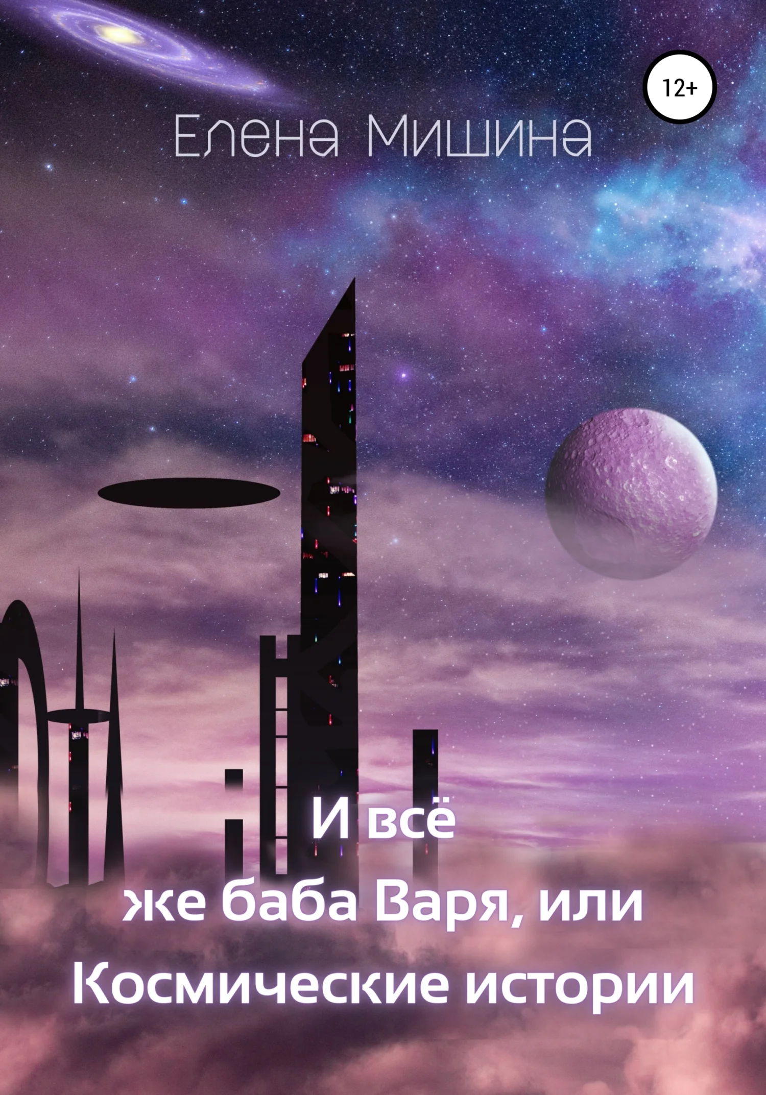 Обложка И все же баба Варя, или Космические истории
