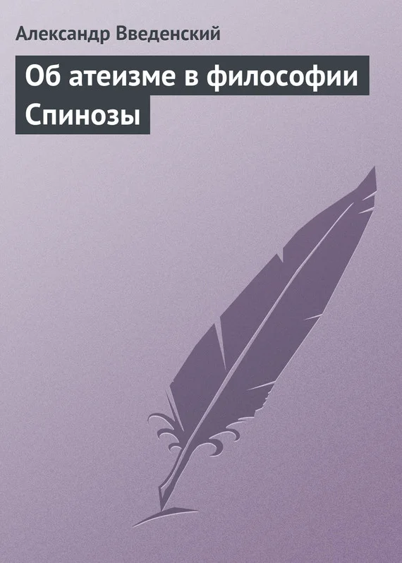 Обложка Об атеизме в философии Спинозы