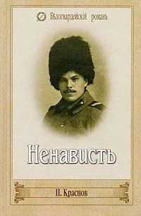 Обложка Ненависть