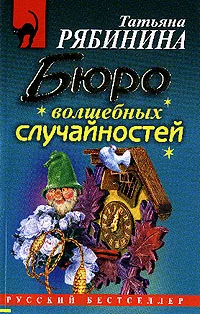 Обложка Бюро волшебных случайностей