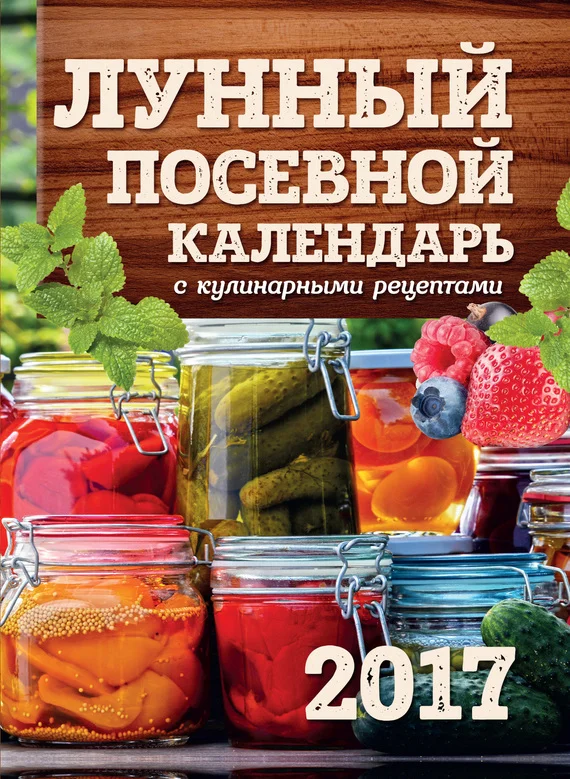 Обложка Лунный посевной календарь с кулинарными рецептами 2017