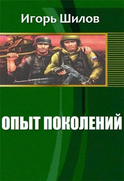 Обложка Опыт поколений