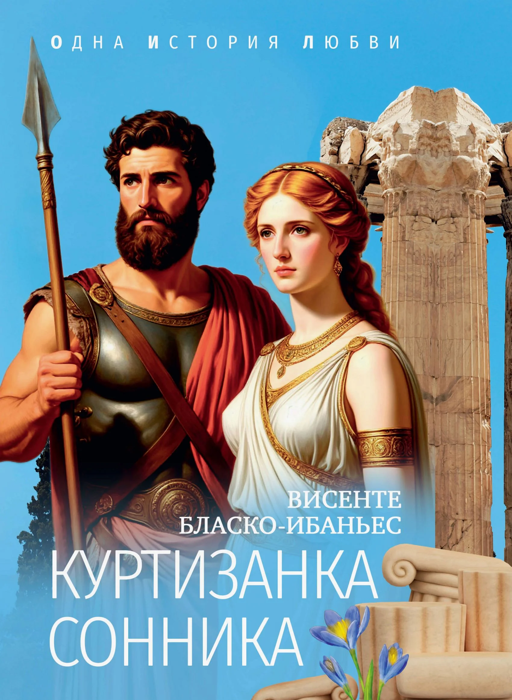 Обложка Куртизанка Сонника