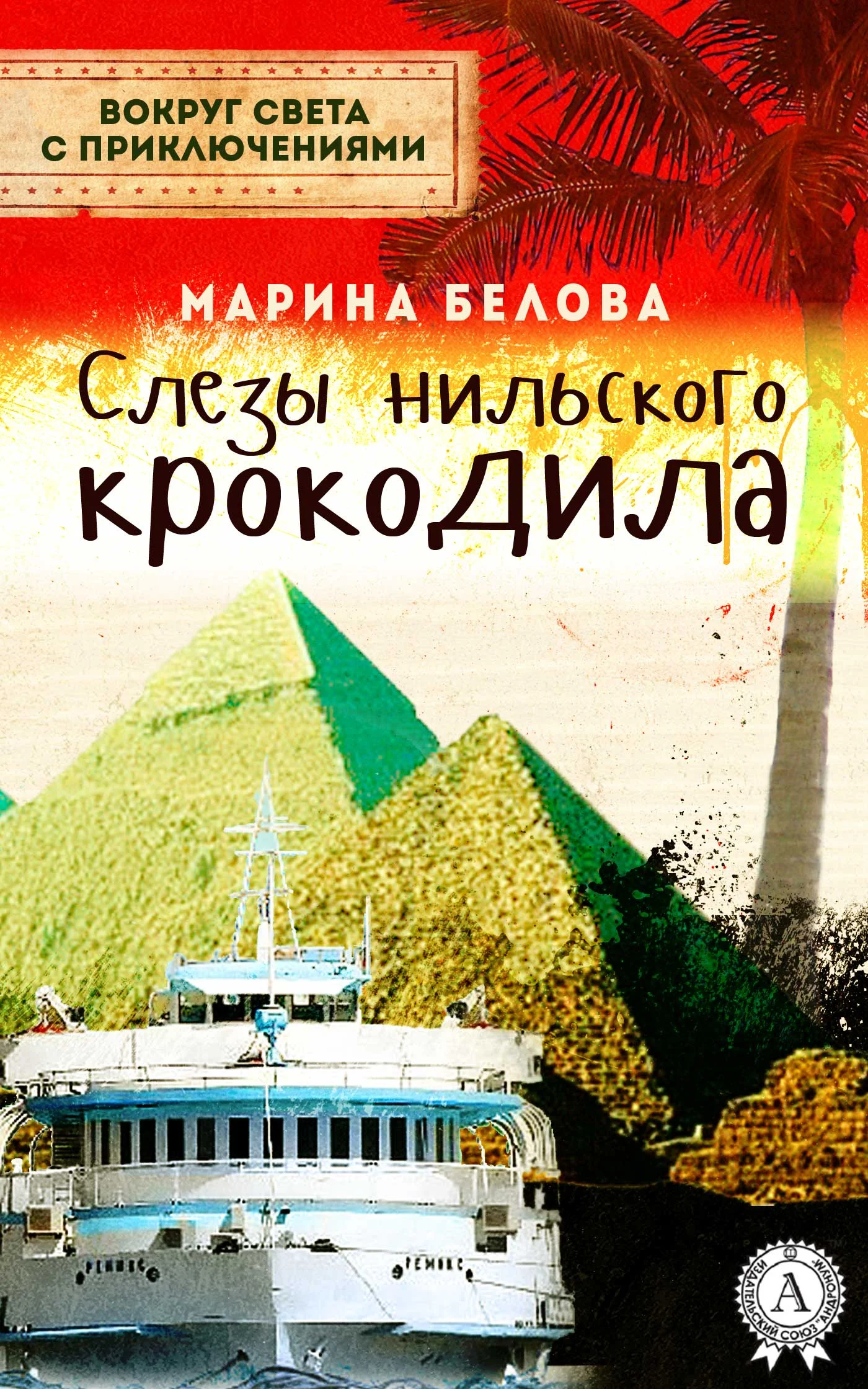 Обложка Слезы нильского крокодила