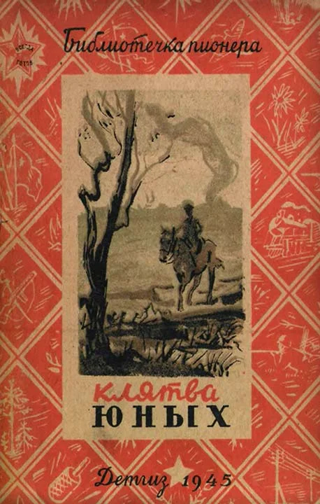 Обложка Клятва юных