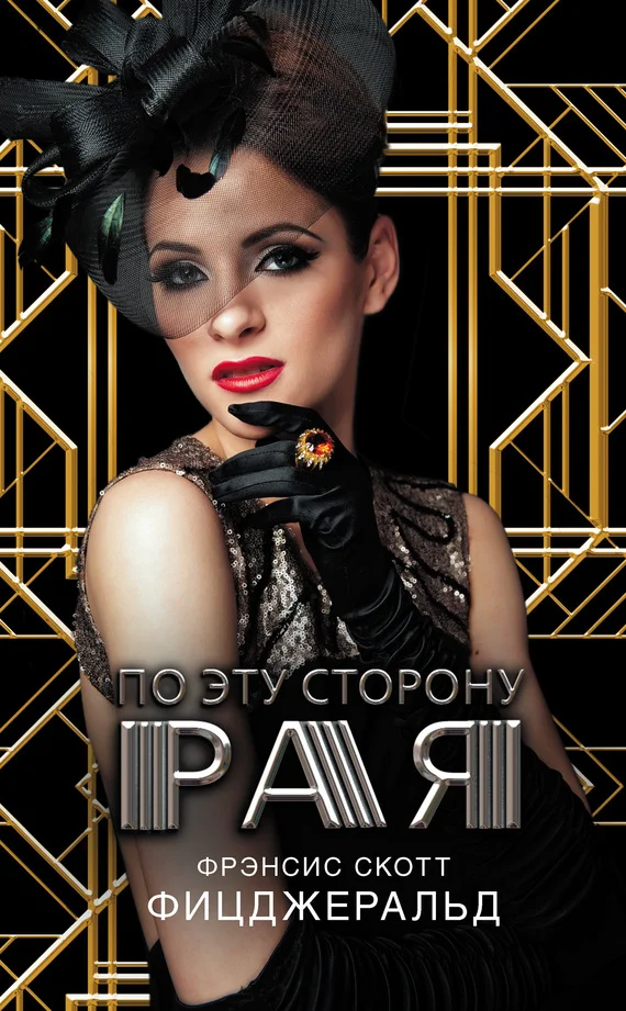 Обложка По эту сторону рая
