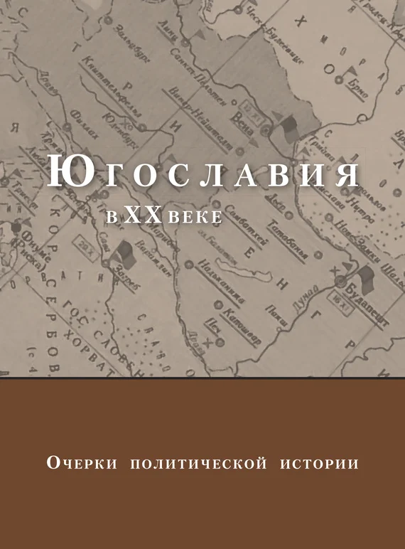 Обложка Югославия в XX веке. Очерки политической истории
