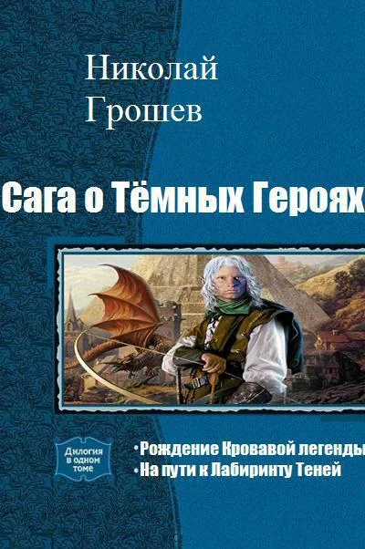 Обложка Сага о Тёмных Героях. Дилогия