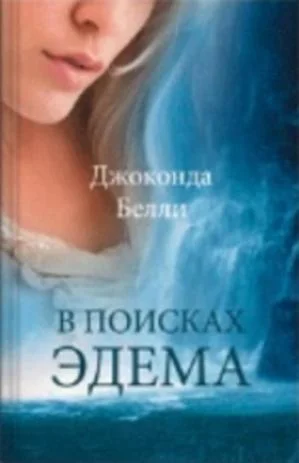 Обложка В поисках Эдема