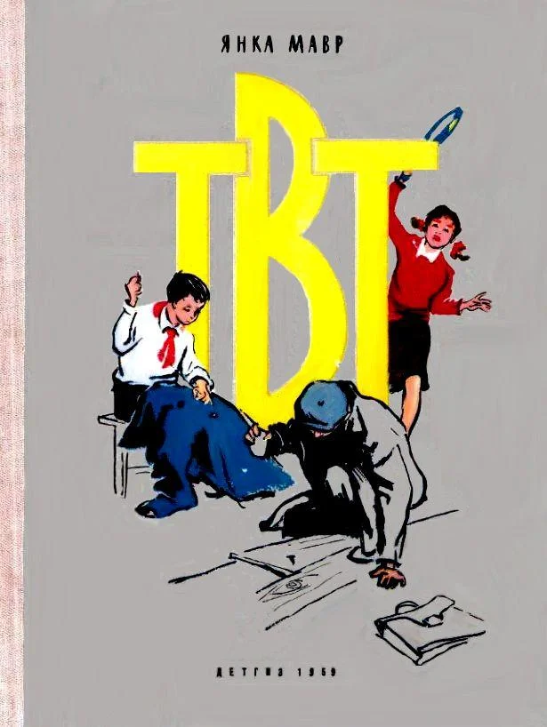 Обложка ТВТ. Повесть