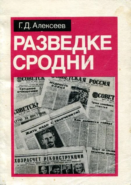Обложка Разведке сродни