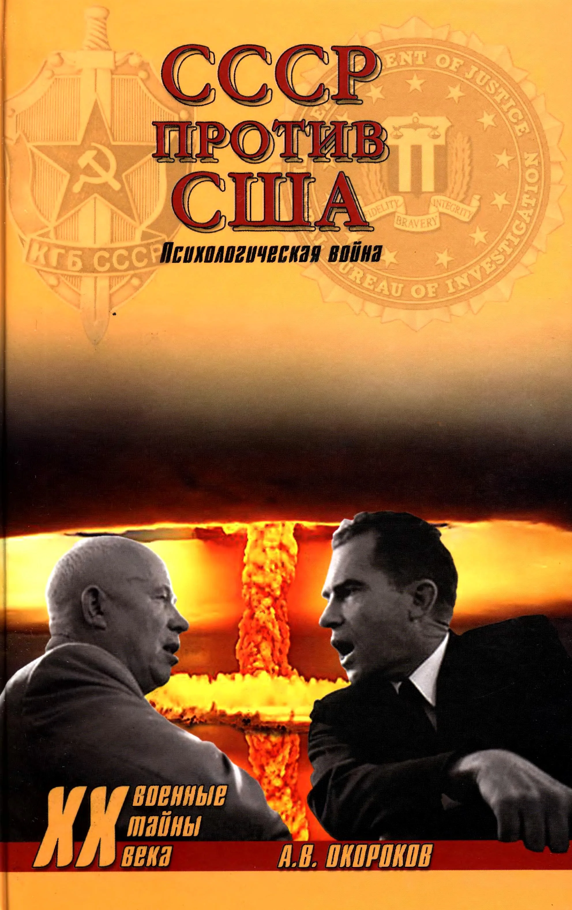 Обложка СССР против США. Психологическая война