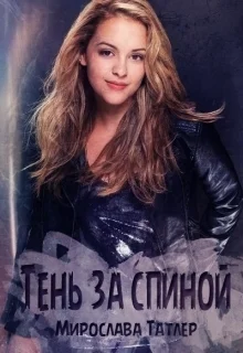 Обложка Тень за спиной