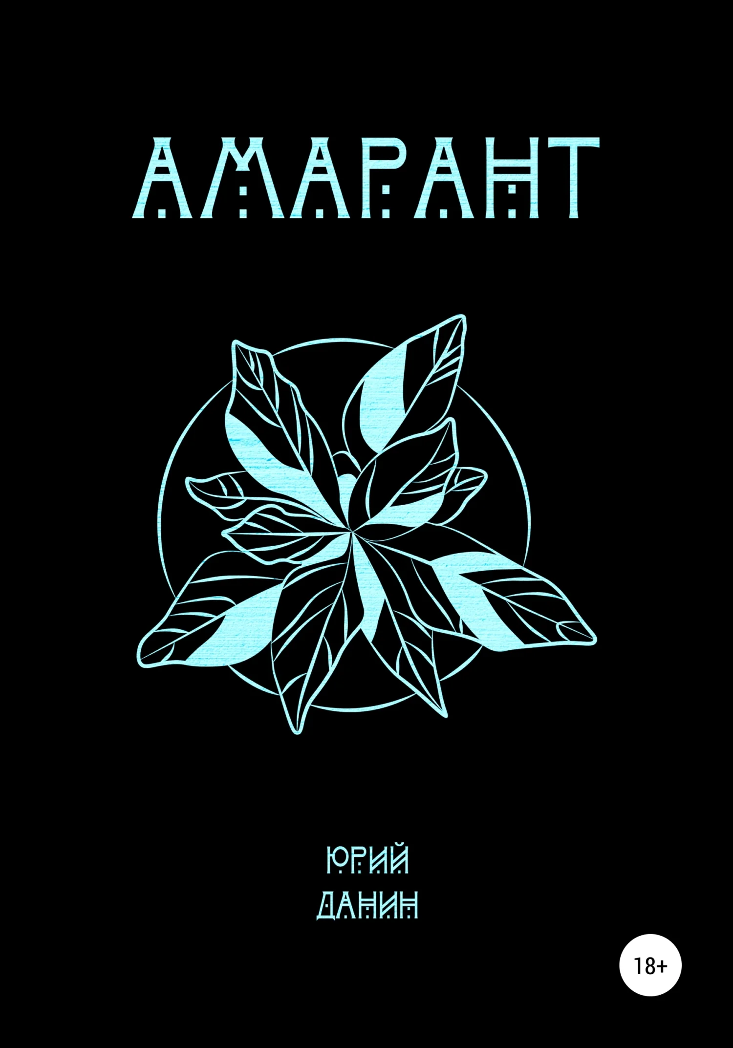 Обложка Амарант