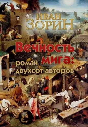 Обложка Вечность мига: роман двухсот авторов