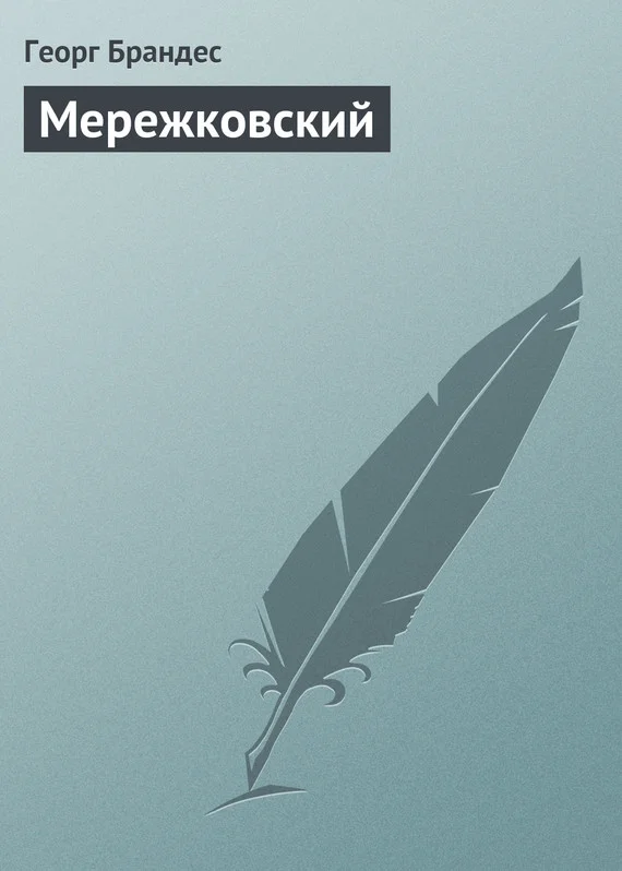 Обложка Мережковский