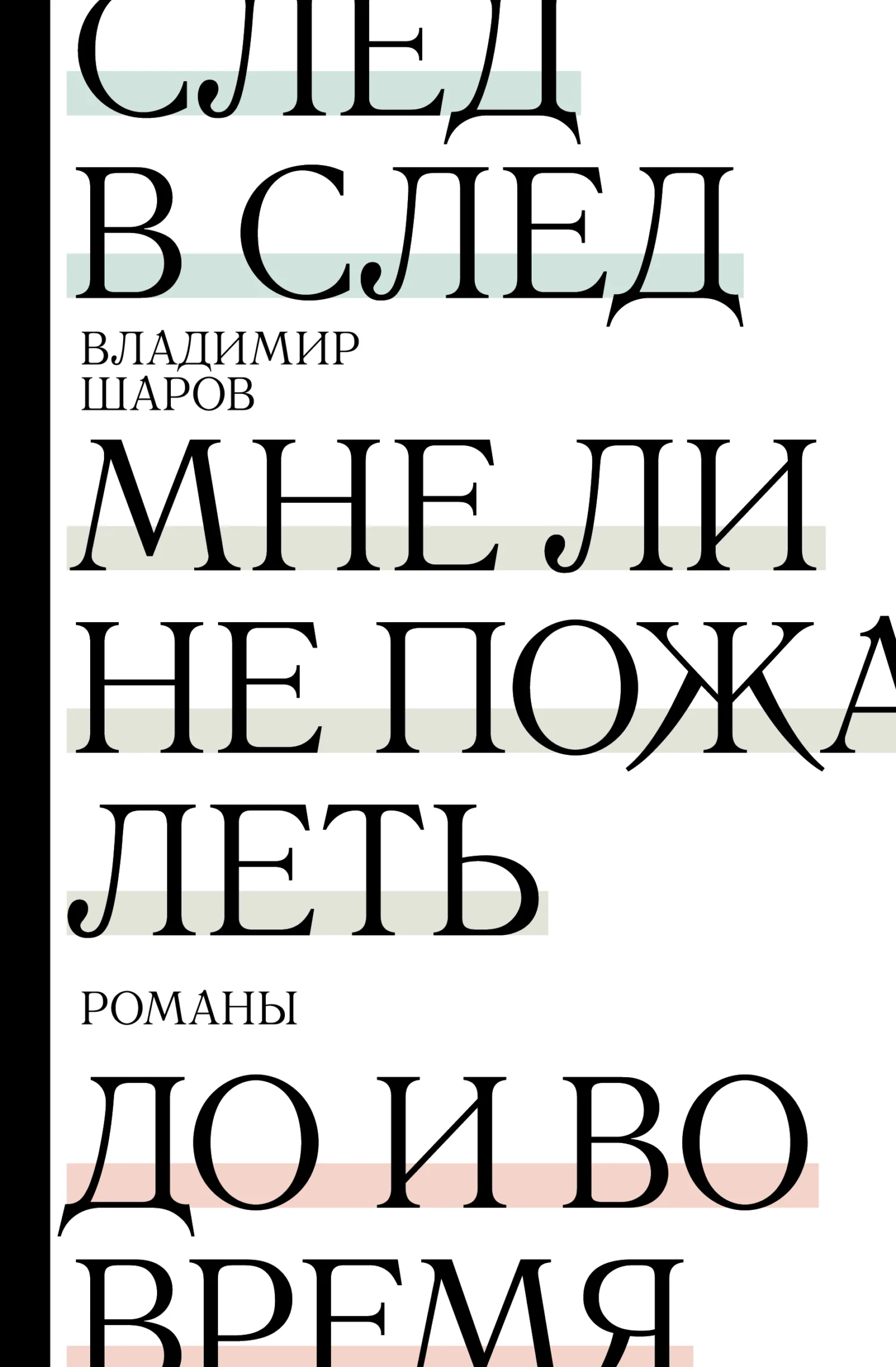 Обложка След в след. Мне ли не пожалеть. До и во время