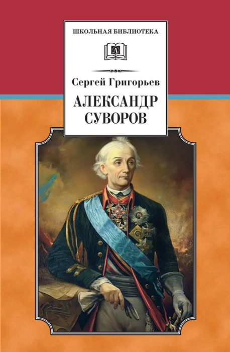 Обложка Александр Суворов