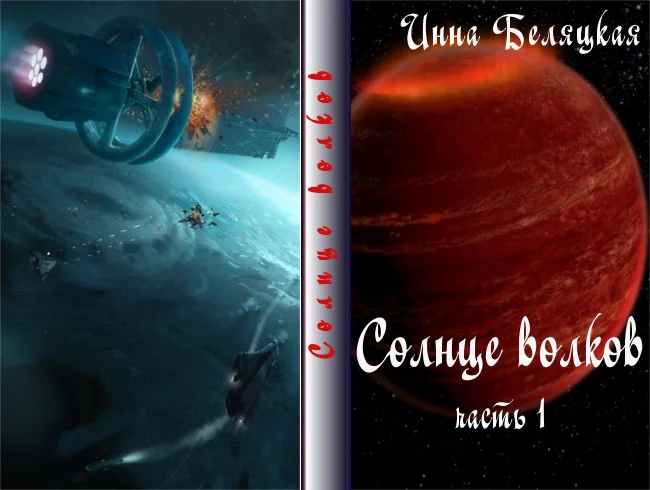 Обложка Солнце волков. Часть 1 (СИ)