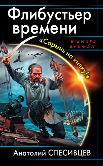 Обложка Флибустьер времени. «Сарынь на кичку!»