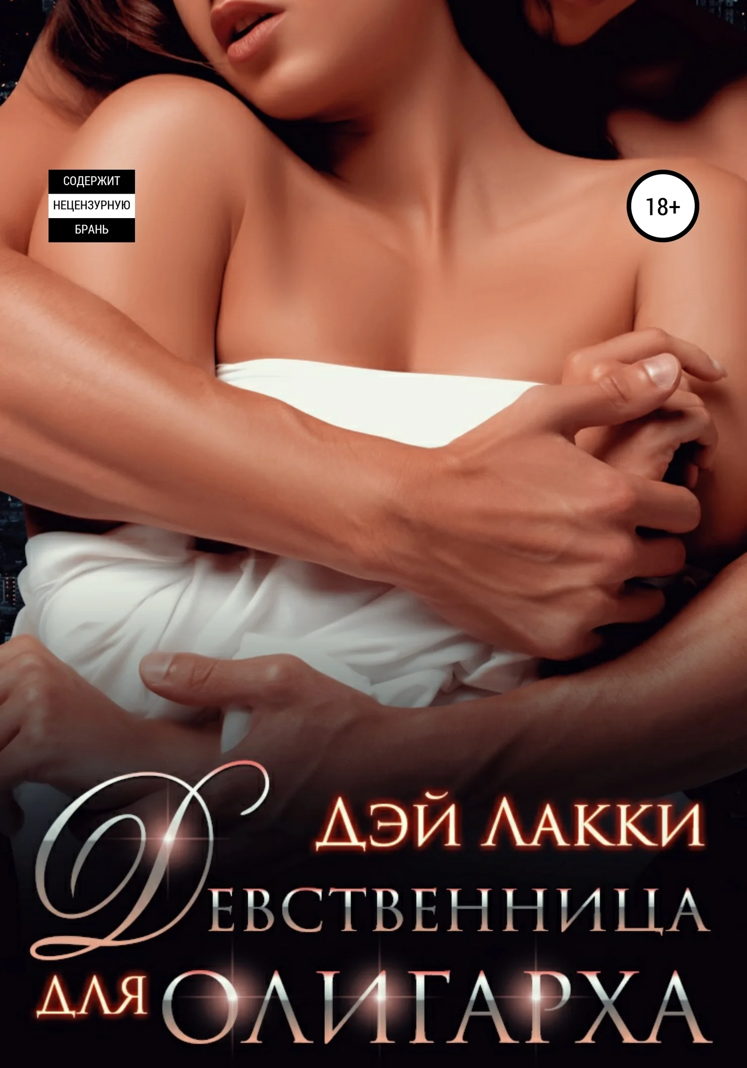Обложка Девственница для олигарха