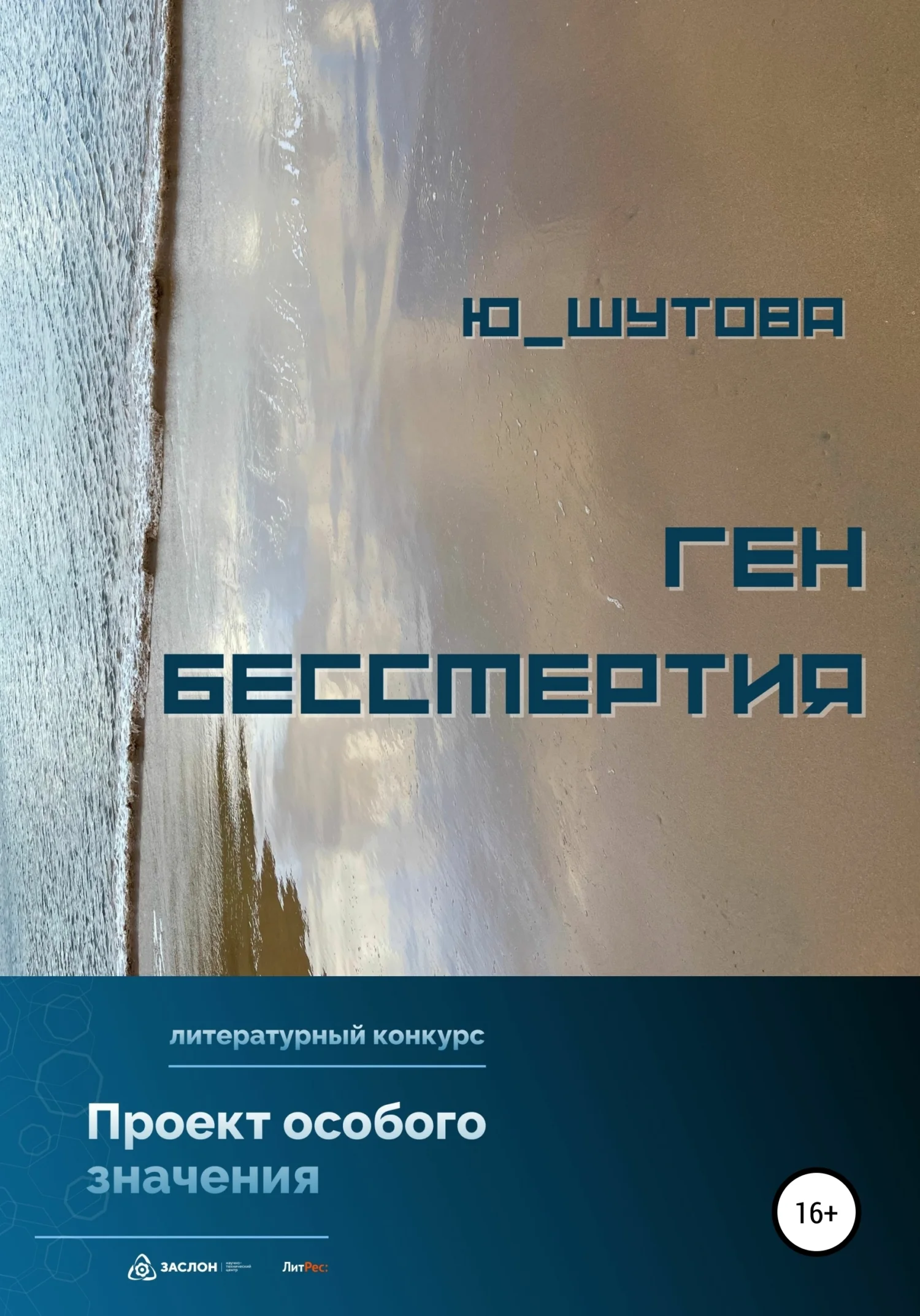 Обложка Ген бессмертия