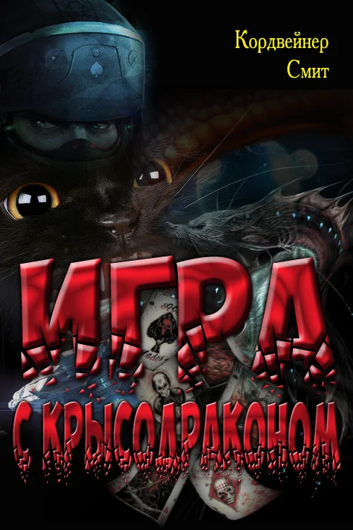 Обложка Игра с крысодраконом