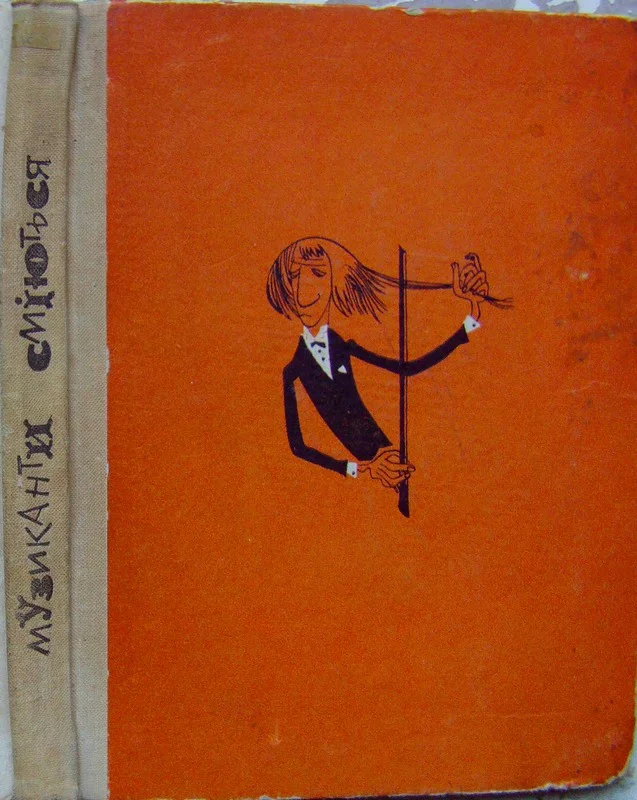 Обложка Музиканти сміються