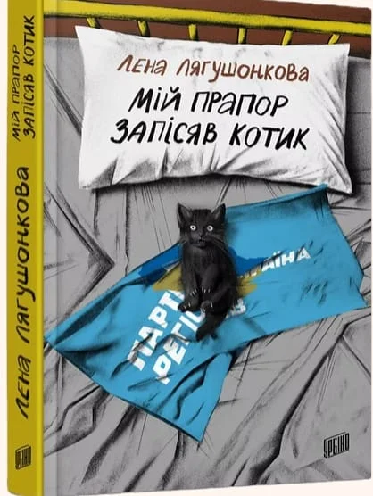 Обложка Мій прапор запісяв котик