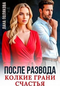 Обложка После развода. Колкие грани счастья