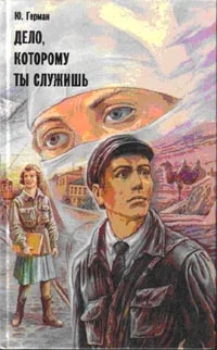 Обложка Дело, которому ты служишь