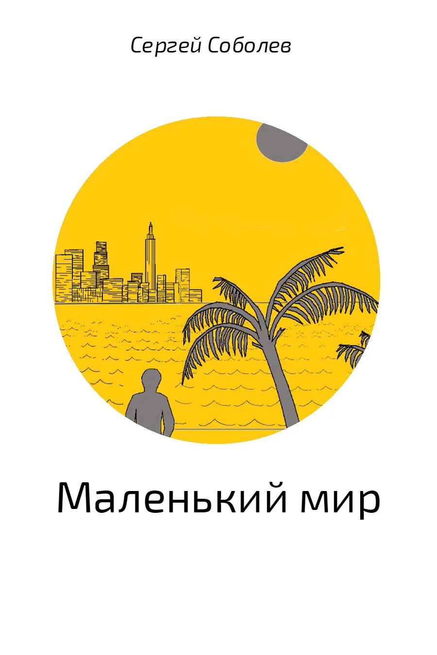Обложка Маленький мир