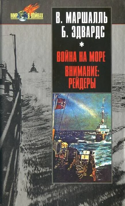 Обложка Война на море. Внимание рейдеры!