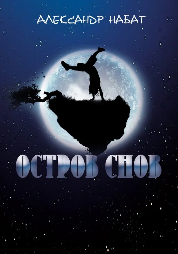 Обложка Остров снов