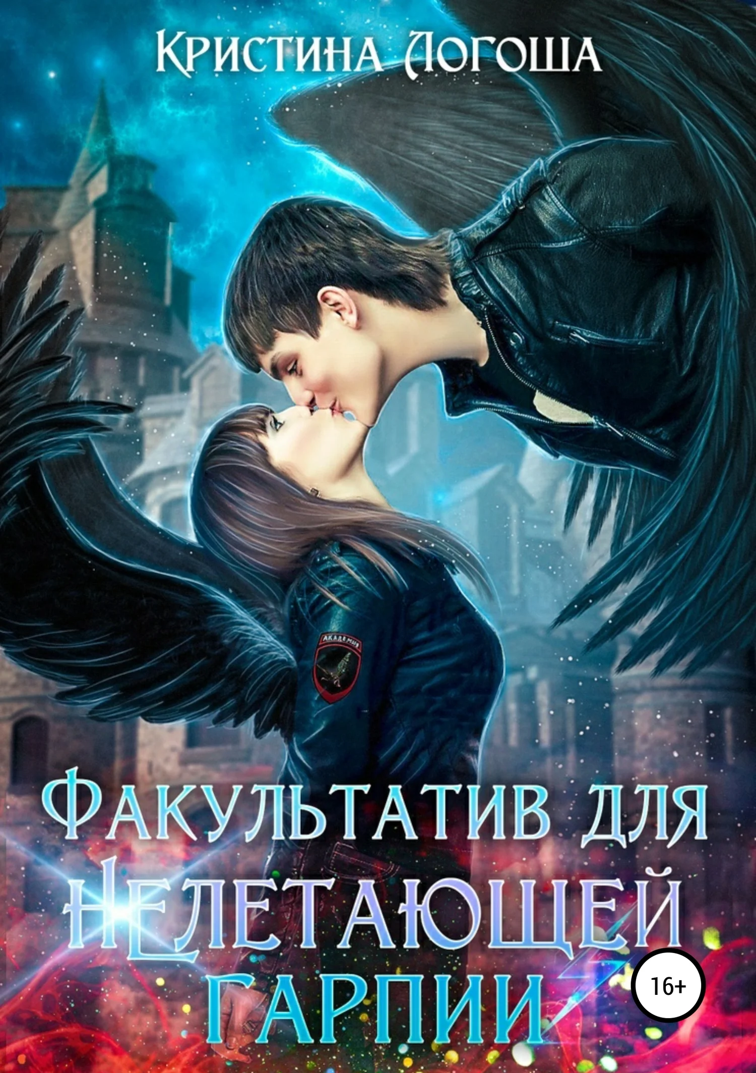 Обложка Факультатив для (не)летающей гарпии