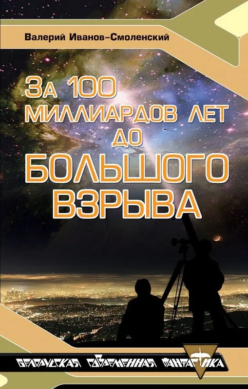 Обложка За сто миллиардов лет до Большого Взрыва