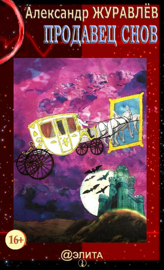 Обложка Продавец снов