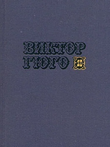 Обложка Том 10