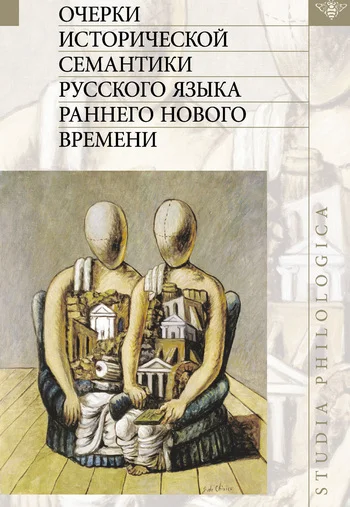 Обложка Очерки исторической семантики русского языка раннего Нового времени