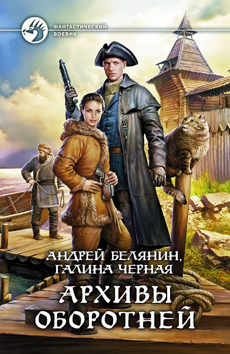 Обложка Архивы оборотней