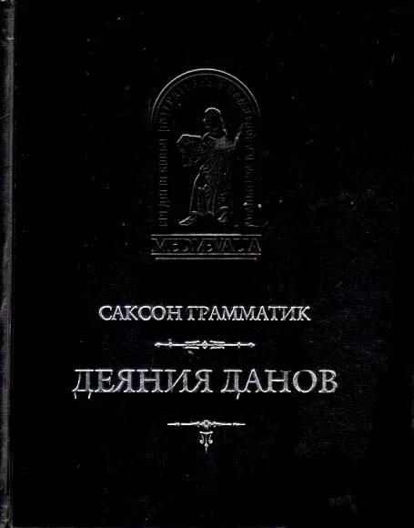Обложка Деяния данов. Том 1