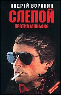 Обложка Слепой против маньяка