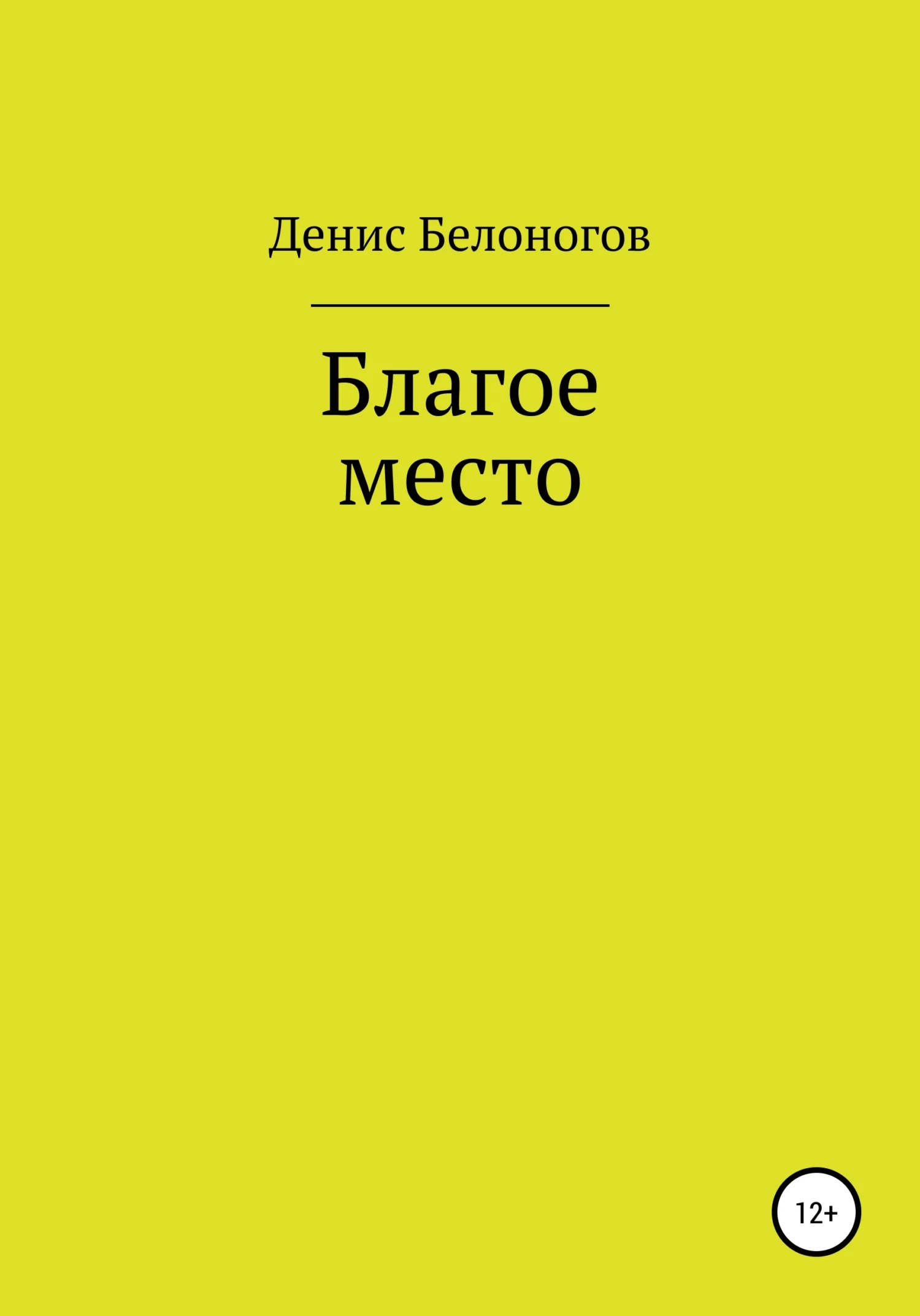 Обложка Благое место