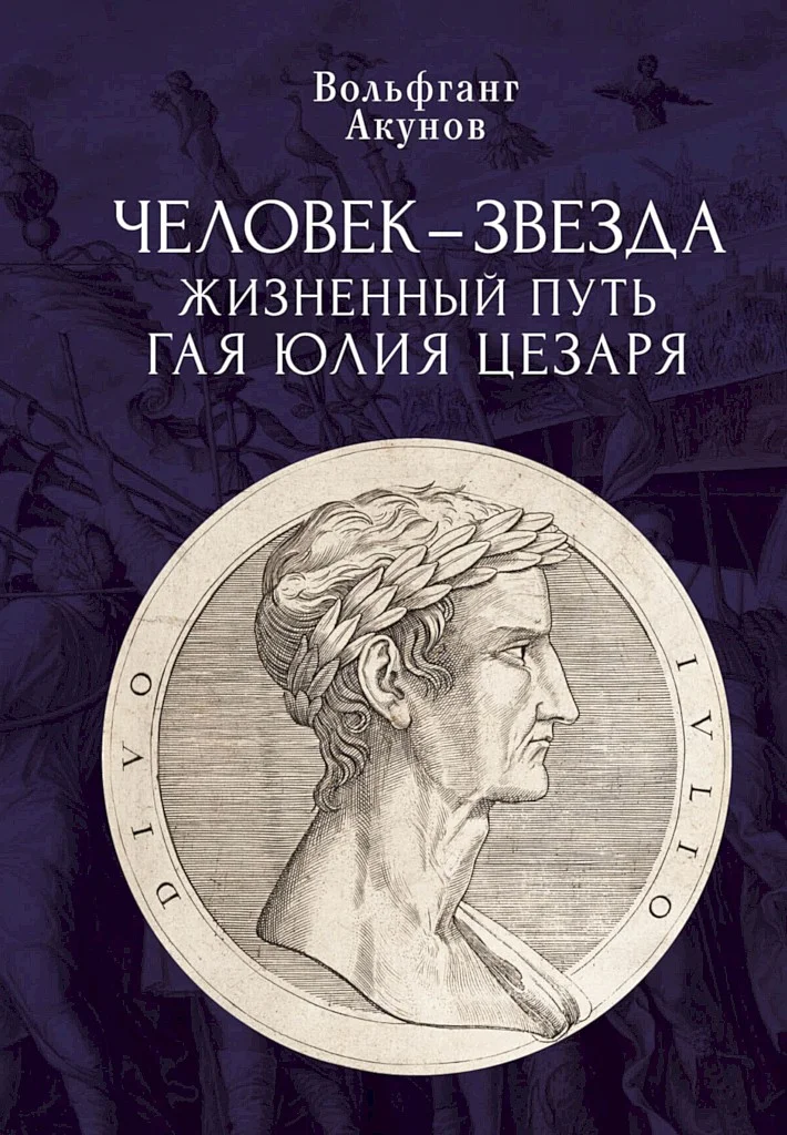 Обложка Человек-звезда. Жизненный путь Гая Юлия Цезаря